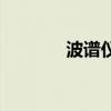 波譜儀（關于波譜儀的介紹）