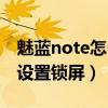 魅藍note怎么設置鎖屏時間（魅藍note怎么設置鎖屏）