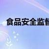 食品安全監督（關于食品安全監督的介紹）