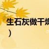 生石灰做干燥劑（關于生石灰做干燥劑的介紹）