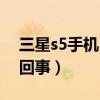 三星s5手機自動重啟花屏（三星s5花屏怎么回事）