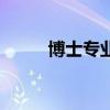 博士專業（關于博士專業的介紹）