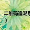 二維碼追溯系統（關于二維碼追溯系統的介紹）