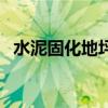 水泥固化地坪（關于水泥固化地坪的介紹）