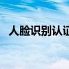 人臉識別認證（關于人臉識別認證的介紹）