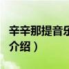 辛辛那提音樂學院（關于辛辛那提音樂學院的介紹）