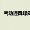 氣動通風蝶閥（關于氣動通風蝶閥的介紹）