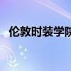 倫敦時裝學院（關于倫敦時裝學院的介紹）