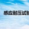 感應耐壓試驗（關于感應耐壓試驗的介紹）