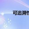 可追溯性（關于可追溯性的介紹）