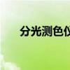 分光測色儀（關于分光測色儀的介紹）