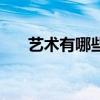 藝術有哪些（關于藝術有哪些的介紹）
