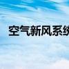 空氣新風系統（關于空氣新風系統的介紹）