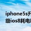 iphone5s升級12后耗電太快（iPhone5s升級ios8耗電嗎）