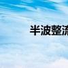 半波整流（關于半波整流的介紹）