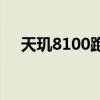天璣8100跑分多少 天璣1050跑分多少 