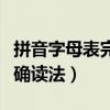 拼音字母表完整版寫法（漢語拼音字母表的正確讀法）