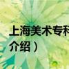 上海美術專科學校（關于上海美術專科學校的介紹）