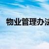 物業管理辦法（關于物業管理辦法的介紹）
