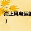 海上風電運維船（關于海上風電運維船的介紹）