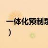 一體化預制泵站（關于一體化預制泵站的介紹）