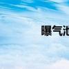 曝氣池（關于曝氣池的介紹）