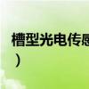 槽型光電傳感器（關于槽型光電傳感器的介紹）
