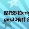 摩托羅拉edges 30攝像頭防抖嗎 摩托羅拉edges30有什么優缺點 