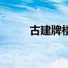 古建牌樓（關于古建牌樓的介紹）