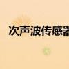 次聲波傳感器（關于次聲波傳感器的介紹）