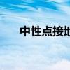 中性點接地（關于中性點接地的介紹）