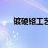 鍍硬鉻工藝（關于鍍硬鉻工藝的介紹）