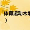 體育運動木地板（關于體育運動木地板的介紹）