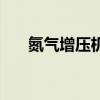 氮氣增壓機（關于氮氣增壓機的介紹）