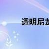 透明尼龍（關于透明尼龍的介紹）
