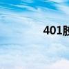 401膠（關于401膠的介紹）