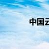 中國云（關于中國云的介紹）