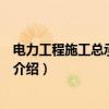 電力工程施工總承包資質（關于電力工程施工總承包資質的介紹）