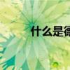什么是德（關于什么是德的介紹）