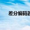 差分編碼器（關于差分編碼器的介紹）