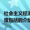 社會主義經濟制度包括（關于社會主義經濟制度包括的介紹）