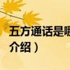 五方通話是哪五方（關于五方通話是哪五方的介紹）