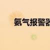 氨氣報警器（關于氨氣報警器的介紹）