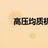 高壓均質機（關于高壓均質機的介紹）