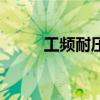 工頻耐壓（關于工頻耐壓的介紹）