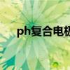 ph復合電極（關于ph復合電極的介紹）