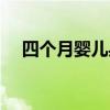 四個月嬰兒身高體重標準（四個月嬰兒）