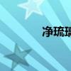 凈琉璃（關于凈琉璃的介紹）