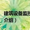 建筑設備監控系統（關于建筑設備監控系統的介紹）