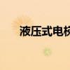 液壓式電梯（關于液壓式電梯的介紹）